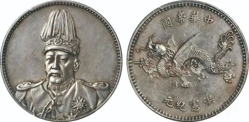 giorgi"签字版银币样币1912年袁世凯像共和纪念小面像版十文铜币民国