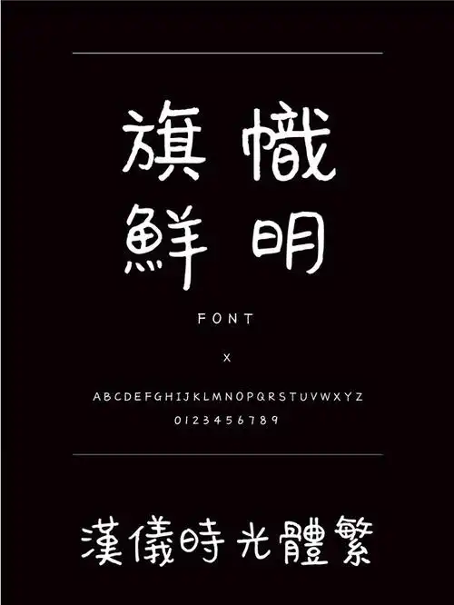 汉仪时光体繁书法/手写繁体中文ttf字体下载