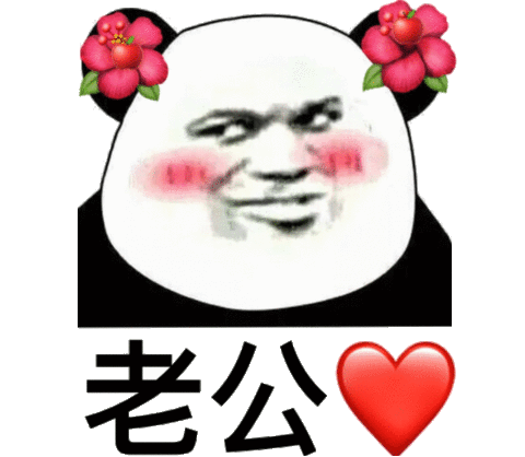 老公爱你哟(熊猫头表情包)