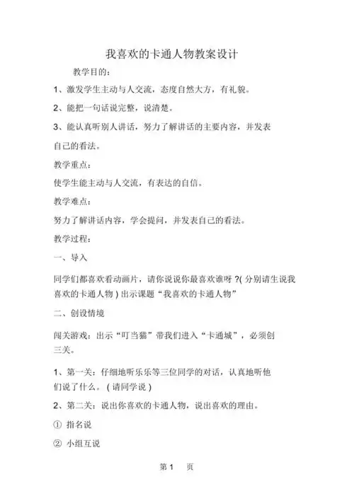 我喜欢的卡通人物教案设计