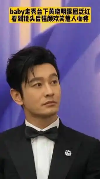 baby在走秀时,台下的黄晓明眼眶微红,看到镜头后努力挤出笑容,令人