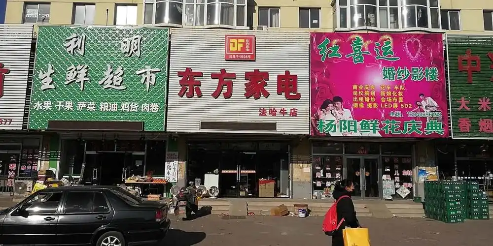 东方家电法哈牛连锁店门店地址,电话,价格,团购,营业时间(图)-新民市