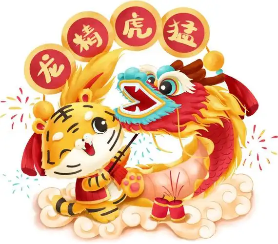 虎年生虎威,笃行开新篇在此也提前祝大家虎年大吉,龙腾虎跃生龙活虎