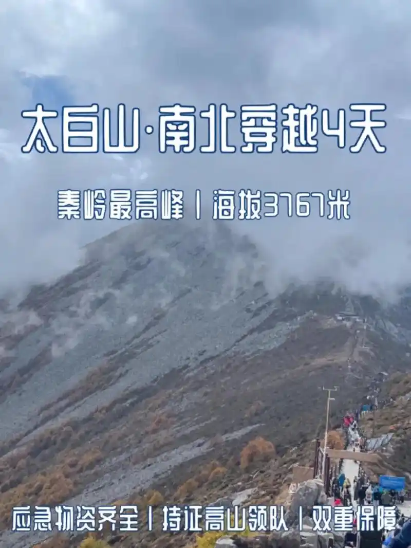 太白山南北穿越徒步4天!