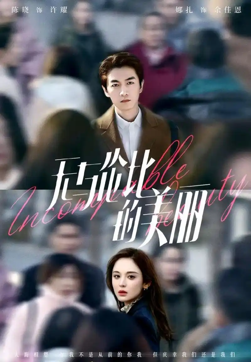 无与伦比的美丽 8.28多平台播出百纳千成联合出品,看陈晓 - 抖音