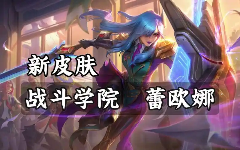 【lol新皮肤】战斗学院  蕾欧娜预览