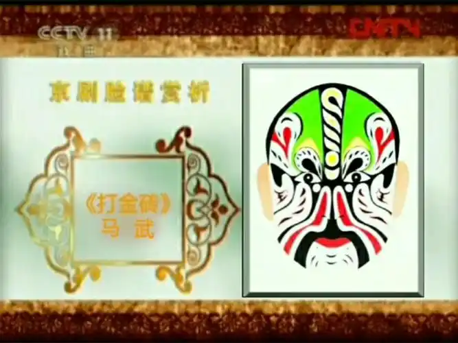 京剧脸谱赏析(二)何永泉绘2011年cctv中央电视台戏曲频道空中剧院