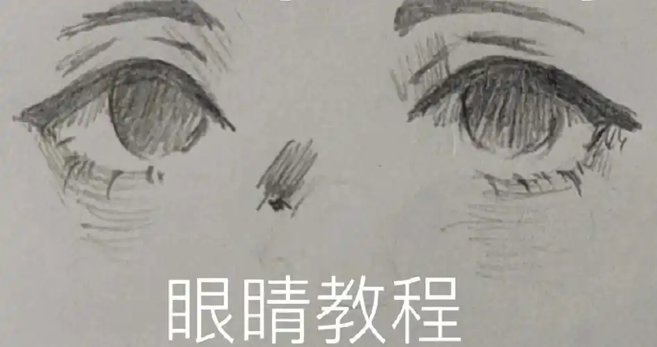 教你如何画眼睛