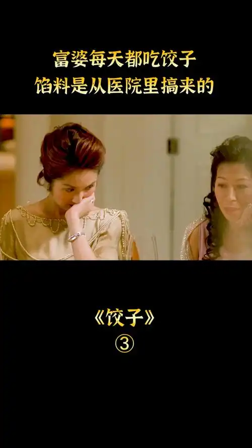 电影解说吃特殊饺子的副作用