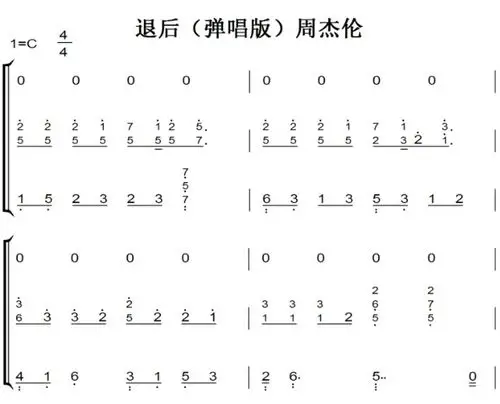 退后(弹唱版)周杰伦 超好听版 钢琴双手简谱 钢琴谱 钢琴简谱_金诺钢