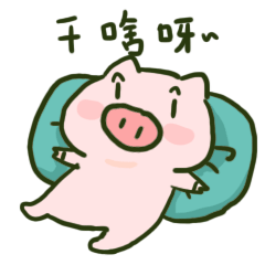 拿去花可爱小粉猪gif表情包-财运滚滚小粉猪软萌表情包下载-乐游网