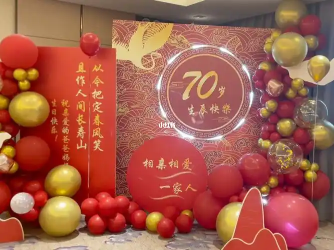 70岁生日气球布置