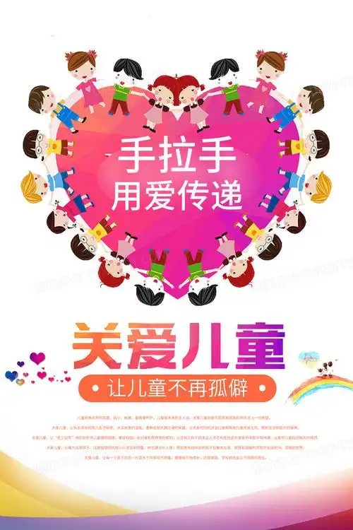 手拉手用爱传递关爱儿童海报