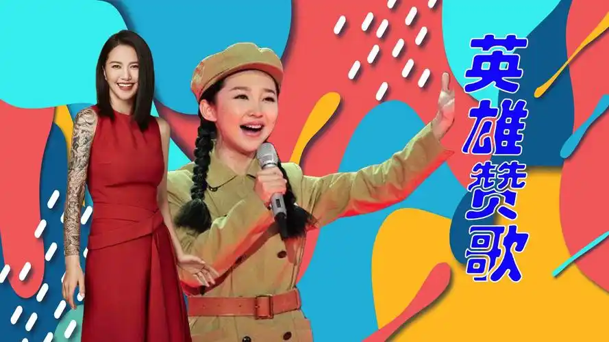 英雄儿女主题曲《英雄赞歌》,谭维维演唱气势宏大,听的心潮澎湃