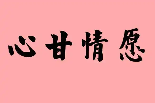 英语同义词近义词反义词词典心甘情愿的近义词同义词反义词字词解析