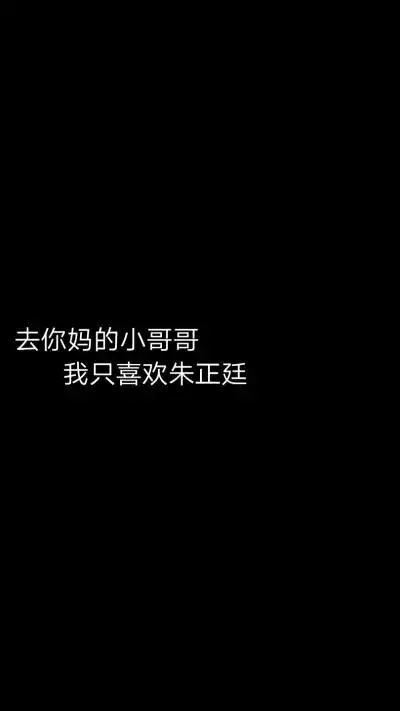 朱正廷文字壁纸抱图须d 二转注cr:宋潇筱