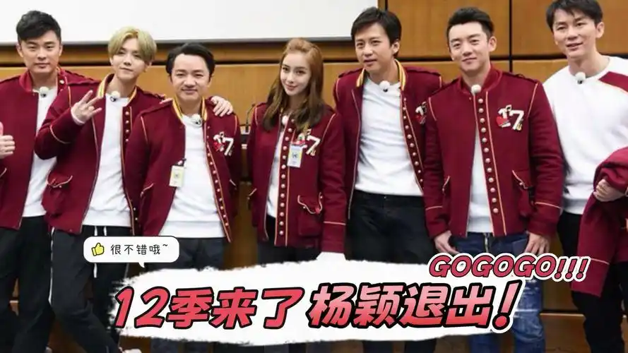 《奔跑吧》第12季官宣,李晨郑恺领衔,杨颖无奈退出