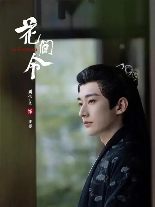 花间令定档鞠婧祎刘学义主演就在今晚古装探案加甜宠