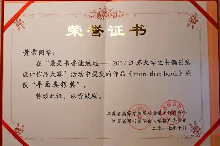 书香能致远——2017江苏大学生书偶创意设计作品大赛"活动平面组银奖