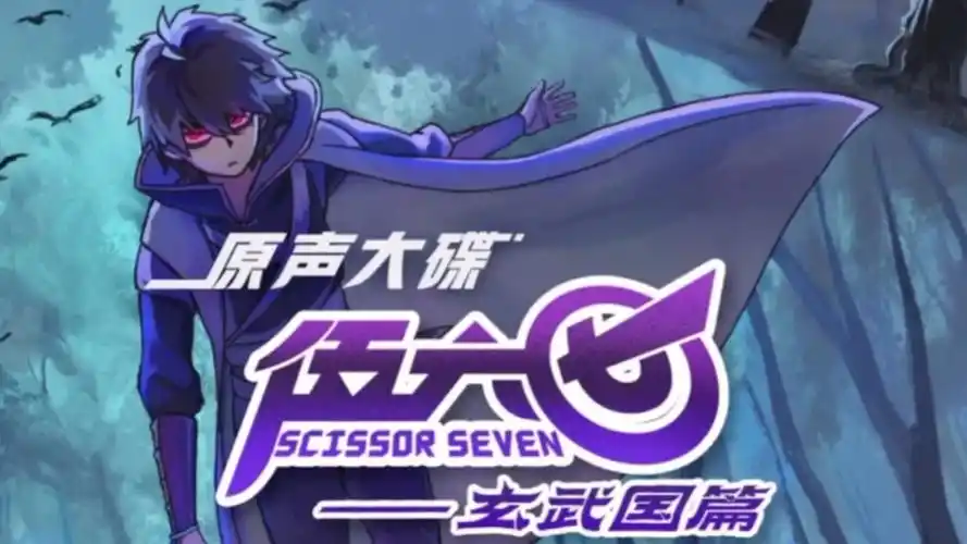 [伍六七之玄武国篇]《暗影刺客》