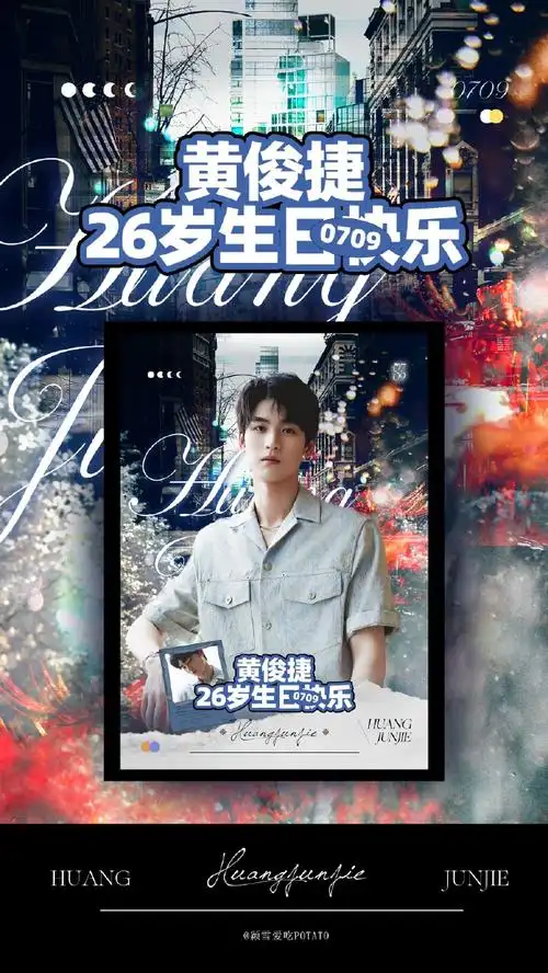 向全世界安利黄俊捷##黄俊捷0709生日快乐