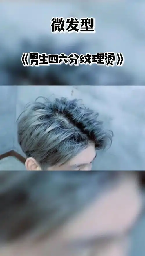 男生四六微分纹理烫!非常能吸引少女心的发型!文艺范十足!