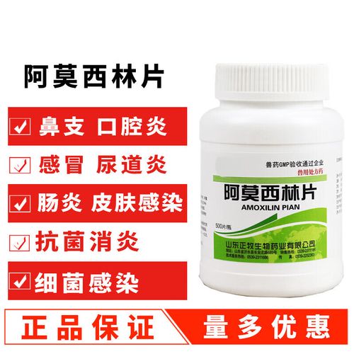 阿莫西林片猪鸡鸭鹅药小鸡药大全鸡药片鸡药咳嗽药 500片【1瓶价格】