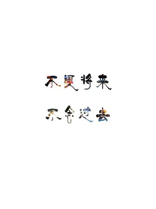 不畏将来,不念过去