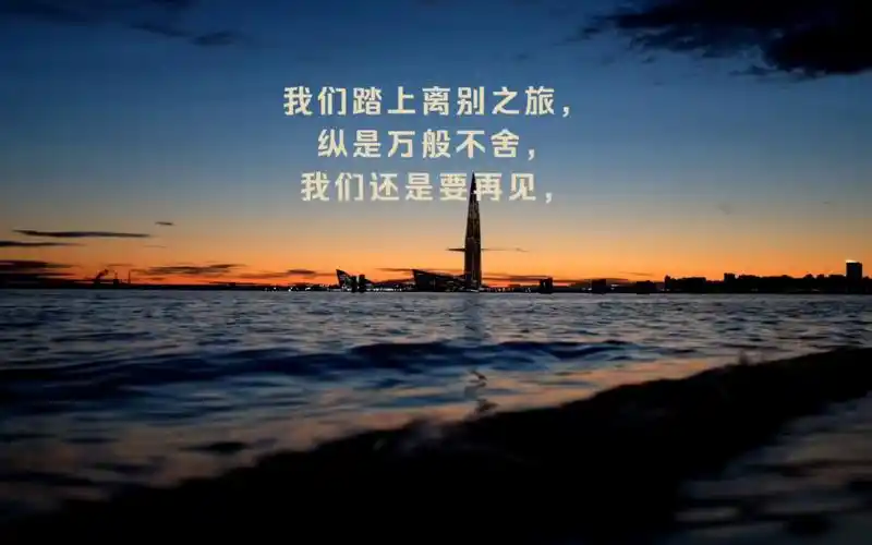 我们踏上离别之旅,纵是万般不舍,还是要再见,下一次再会必将到来.