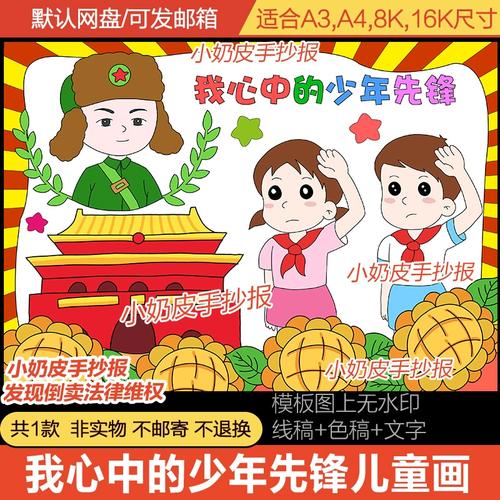 我心中的少年先锋雷锋儿童画民族革命英雄简笔画绘画模板涂色黑线