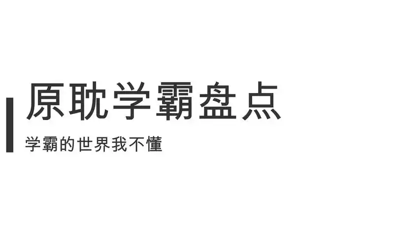 【推文】原耽学霸盘点