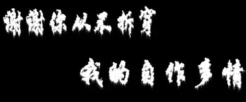 "谢谢你从不拆穿我的自作多情"文字高清图片