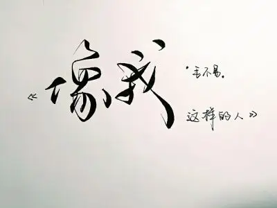 『像我这样的人』像我这样莫名其妙的人,会不会有人心疼?