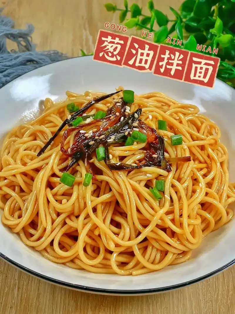 这么做的葱油拌面,整个小区都闻到香味啦.葱油拌面,吃了十几年 - 抖音