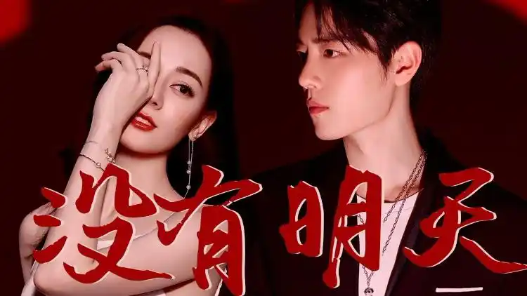 【迪丽热巴肖战】没有明天-高清视频在线观看-芒果tv