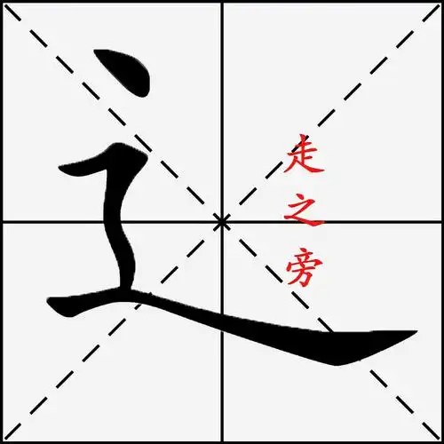 走怎么写(硬笔书法中走之旁)
