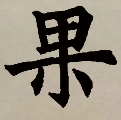 看了上面里的笔顺,如果你认为果的第五笔是竖,恭喜你又答错了,果的第