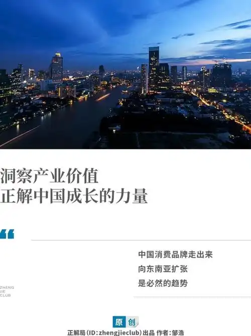中国消费品牌扩张,机会在东南亚|出海观察_腾讯新闻
