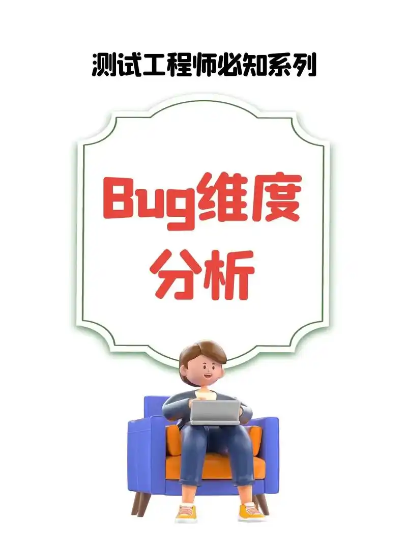 软件测试必知必会系列:bug维度分析.1. bug发现环境( - 抖音