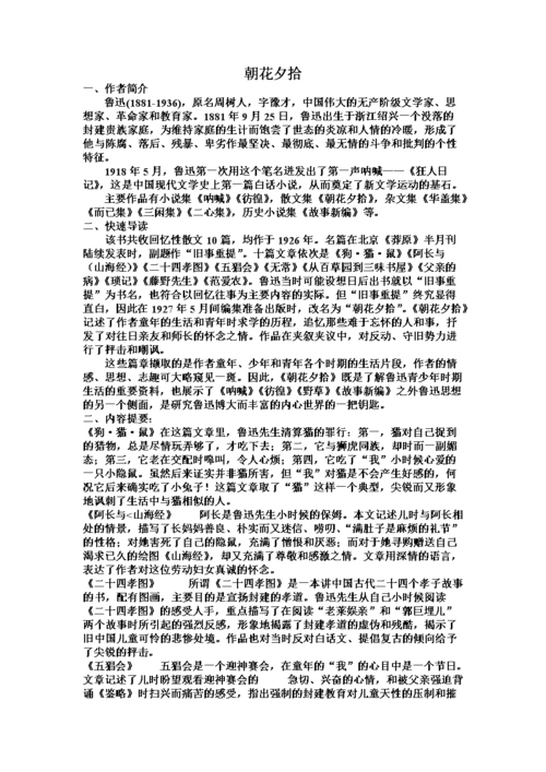 名著导读朝花夕内容简介及练习题.doc