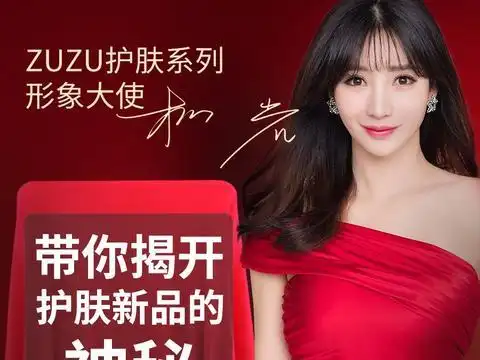 zuzu护肤系列形象代言人柳岩:传承优雅 续写传奇