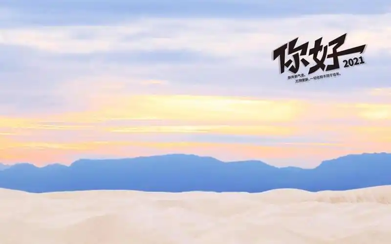 2021你好的精美语句