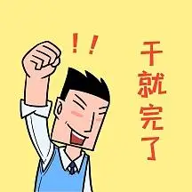 干就完了趣味斗志表情包