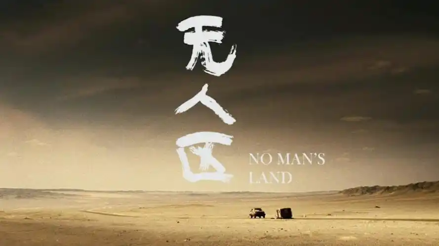 电影《无人区》预告片 学生练习作品