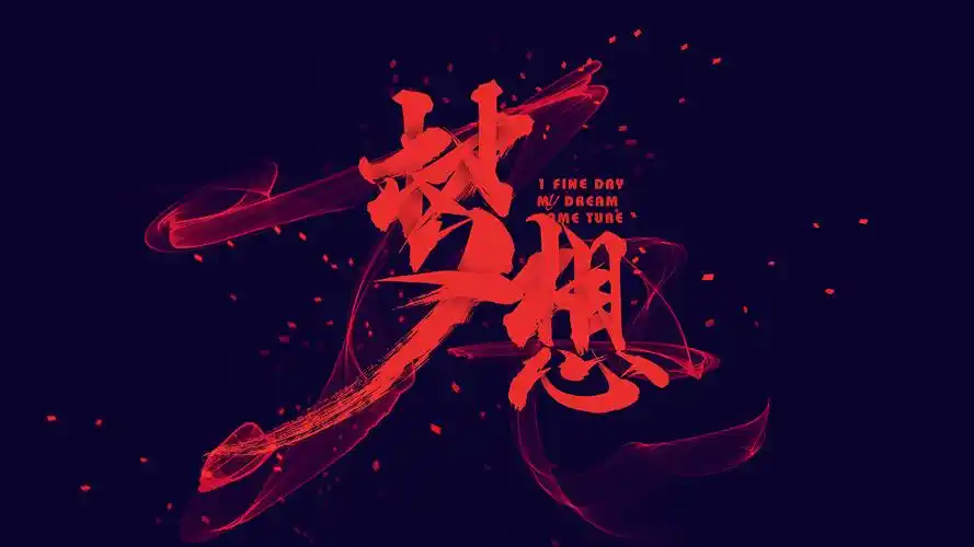 ps教程:设计红色梦想水墨字