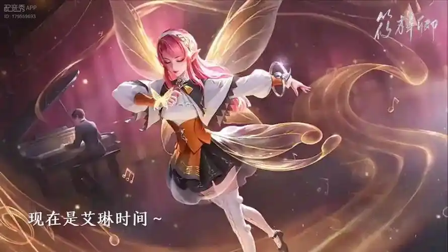 王者荣耀艾琳配音