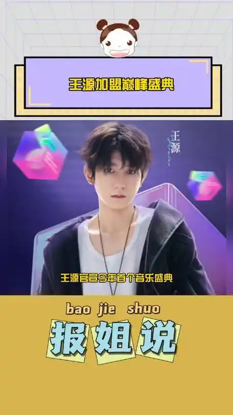 王源官宣今年首个音乐盛典!|王源_新浪新闻