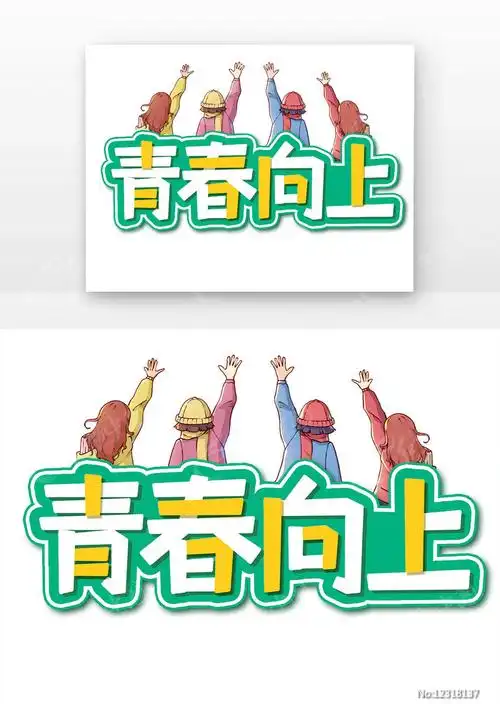 青春向上创意设计艺术字元素素材_五四青年节图片_5月图片_第8张_红动