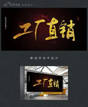 工厂直销原创书法字