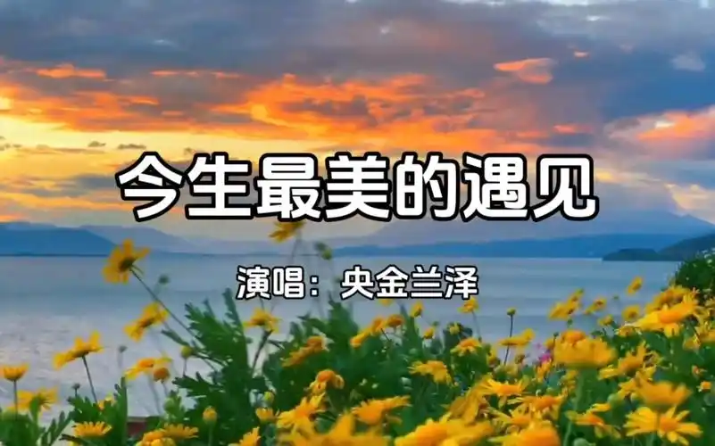 【歌曲分享】央金兰泽-今生最美的遇见